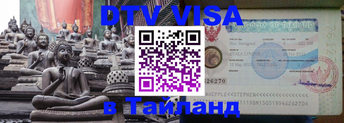 Электронная виза DTV в Тайланд 